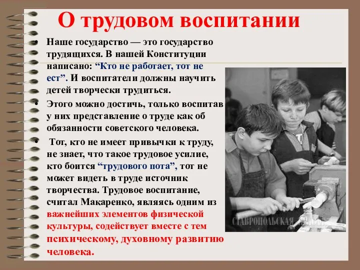 О трудовом воспитании Наше государство — это государство трудящихся. В