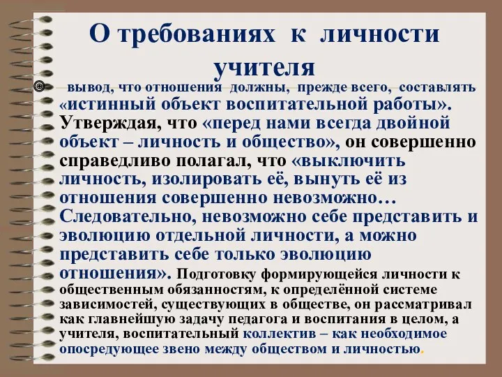 О требованиях к личности учителя вывод, что отношения должны, прежде