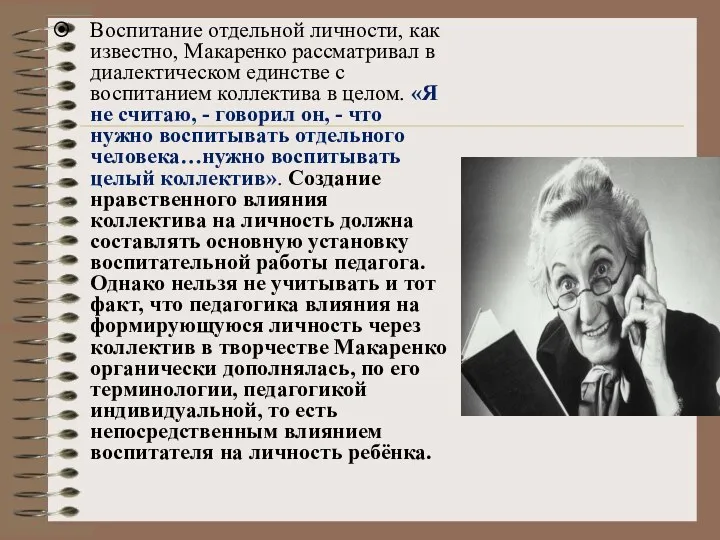 Воспитание отдельной личности, как известно, Макаренко рассматривал в диалектическом единстве