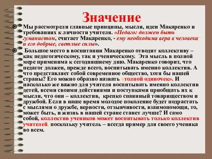 Значение Мы рассмотрели главные принципы, мысли, идеи Макаренко и требованиях