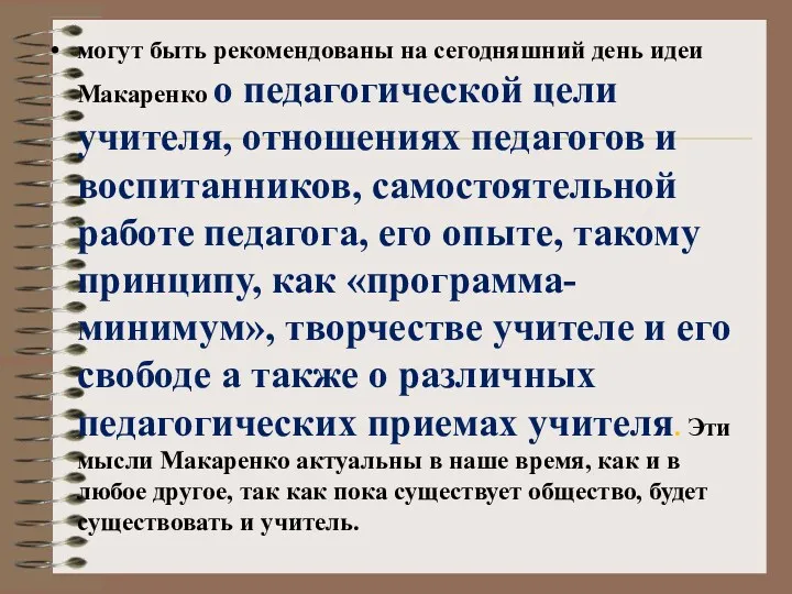 могут быть рекомендованы на сегодняшний день идеи Макаренко о педагогической