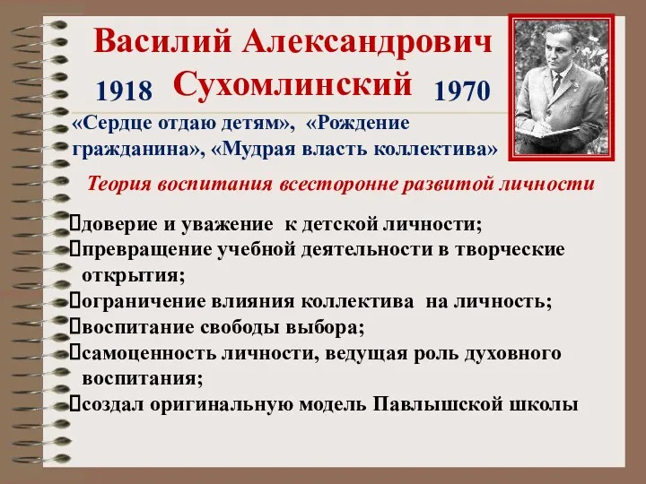 Василий Александрович Сухомлинский 1918 1970 Теория воспитания всесторонне развитой личности