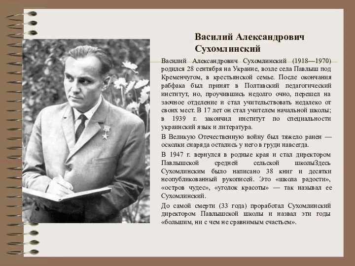 Василий Александрович Сухомлинский Василий Александрович Сухомлинский (1918—1970) родился 28 сентября