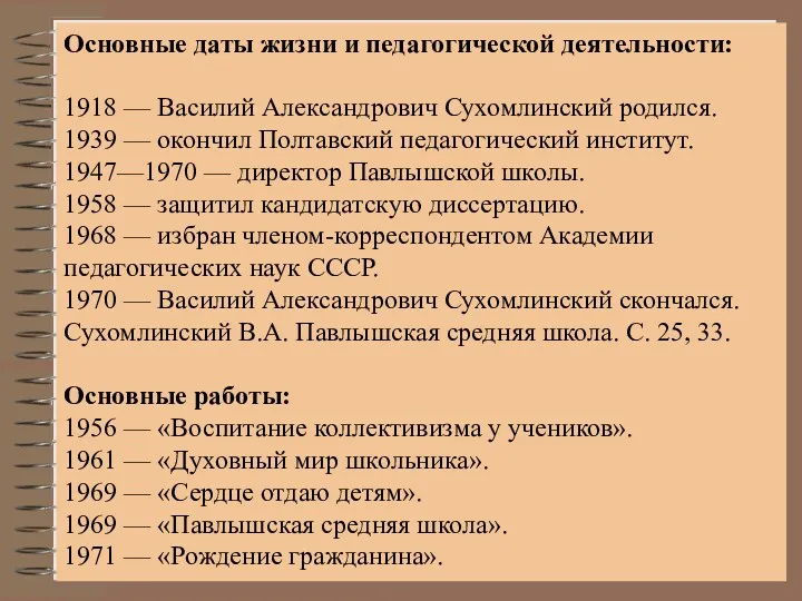 Основные даты жизни и педагогической деятельности: 1918 — Василий Александрович