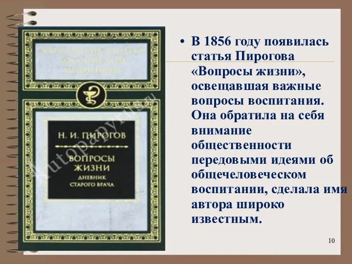 * В 1856 году появилась статья Пирогова «Вопросы жизни», освещавшая