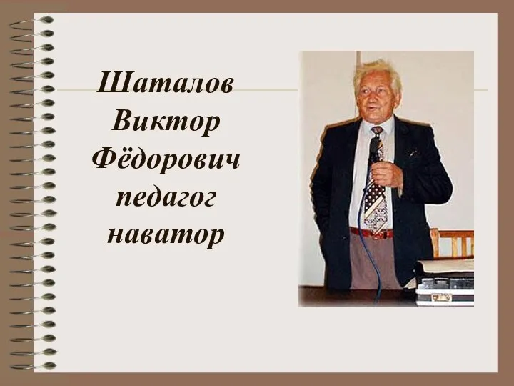 Шаталов Виктор Фёдорович педагог наватор