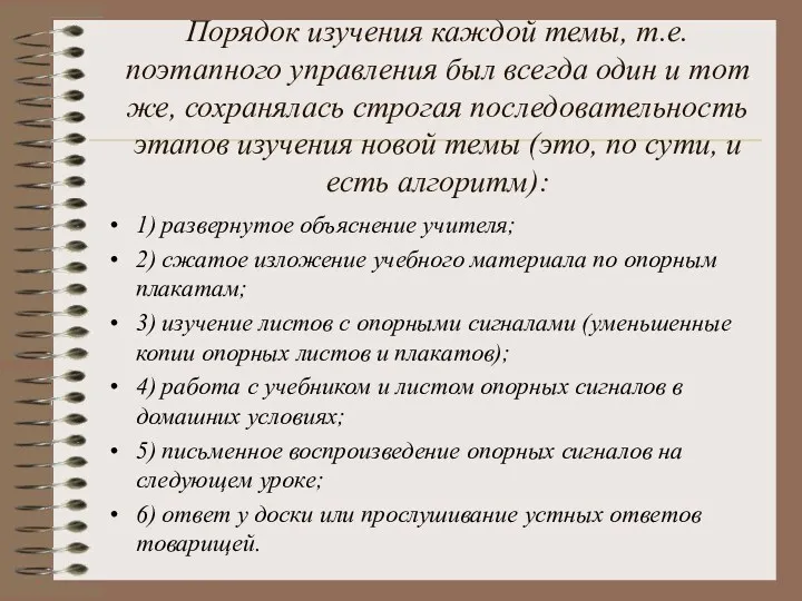 Порядок изучения каждой темы, т.е. поэтапного управления был всегда один