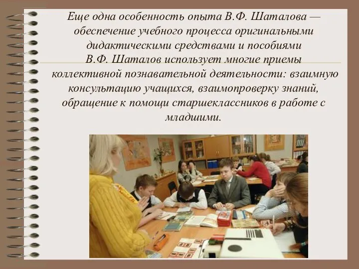 Еще одна особенность опыта В.Ф. Шаталова — обеспечение учебного процесса