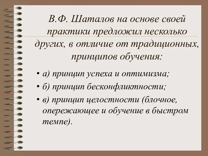 В.Ф. Шаталов на основе своей практики предложил несколько других, в