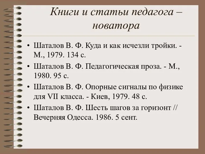 Книги и статьи педагога – новатора Шаталов В. Ф. Куда