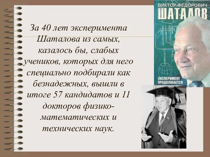 За 40 лет эксперимента Шаталова из самых, казалось бы, слабых