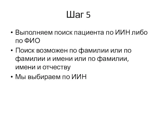 Шаг 5 Выполняем поиск пациента по ИИН либо по ФИО