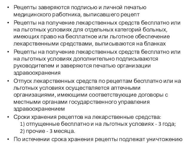 Рецепты заверяются подписью и личной печатью медицинского работника, выписавшего рецепт