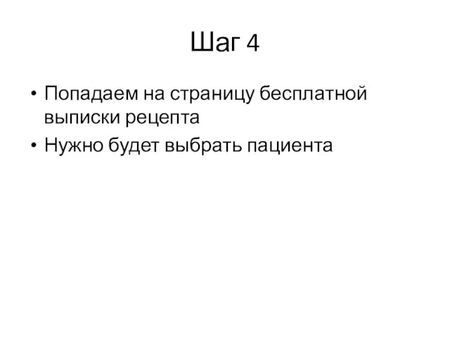 Шаг 4 Попадаем на страницу бесплатной выписки рецепта Нужно будет выбрать пациента