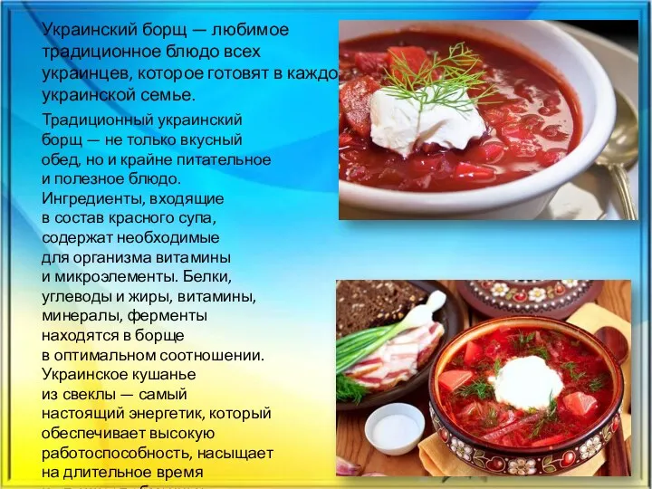 Украинский борщ — любимое традиционное блюдо всех украинцев, которое готовят