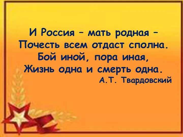 И Россия – мать родная – Почесть всем отдаст сполна.