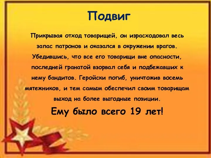 Подвиг Прикрывая отход товарищей, он израсходовал весь запас патронов и