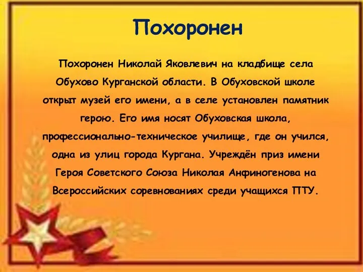 Похоронен Похоронен Николай Яковлевич на кладбище села Обухово Курганской области.