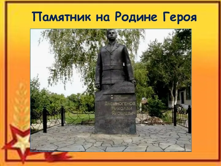 Памятник на Родине Героя