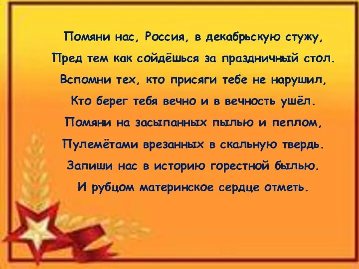 Помяни нас, Россия, в декабрьскую стужу, Пред тем как сойдёшься