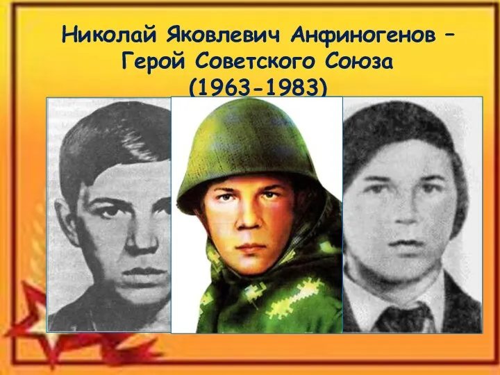 Николай Яковлевич Анфиногенов – Герой Советского Союза (1963-1983)