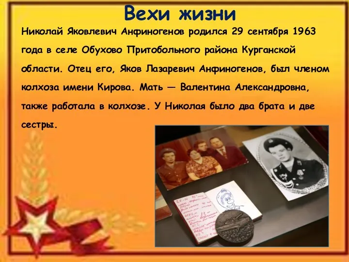 Вехи жизни Николай Яковлевич Анфиногенов родился 29 сентября 1963 года