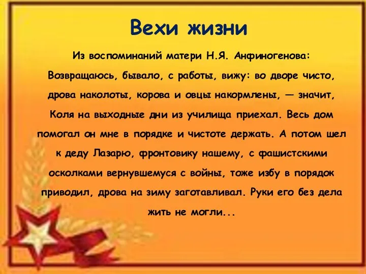 Вехи жизни Из воспоминаний матери Н.Я. Анфиногенова: Возвращаюсь, бывало, с