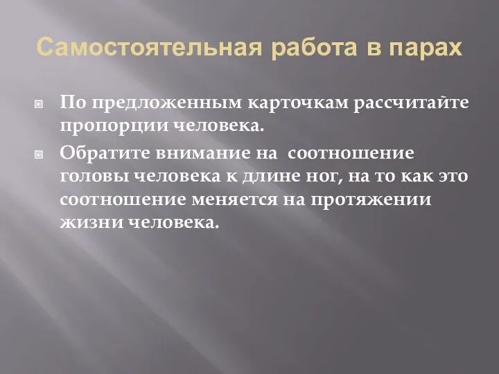 Самостоятельная работа в парах По предложенным карточкам рассчитайте пропорции человека.