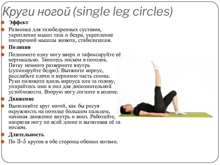 Круги ногой (single leg circles) Эффект Разминка для тазобедренных суставов, укрепление мышц таза