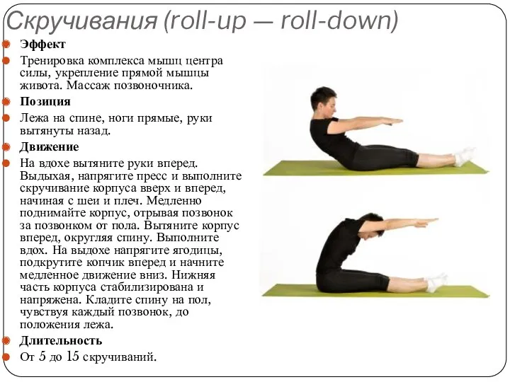 Скручивания (roll-up — roll-down) Эффект Тренировка комплекса мышц центра силы, укрепление прямой мышцы