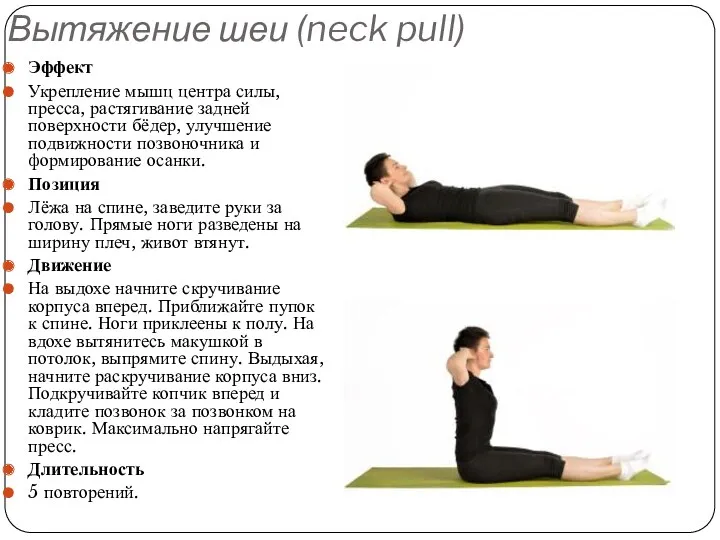 Вытяжение шеи (neck pull) Эффект Укрепление мышц центра силы, пресса, растягивание задней поверхности