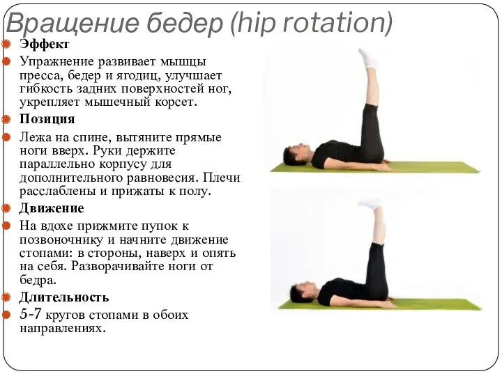 Вращение бедер (hip rotation) Эффект Упражнение развивает мышцы пресса, бедер и ягодиц, улучшает