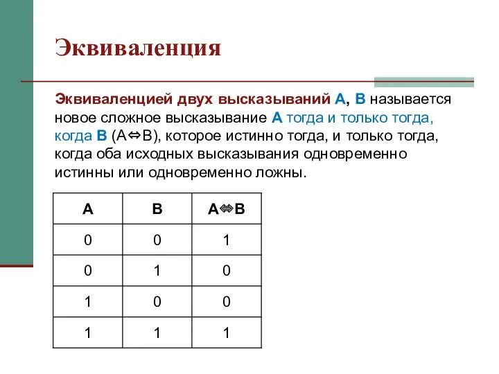 Эквиваленция Эквиваленцией двух высказываний A, B называется новое сложное высказывание