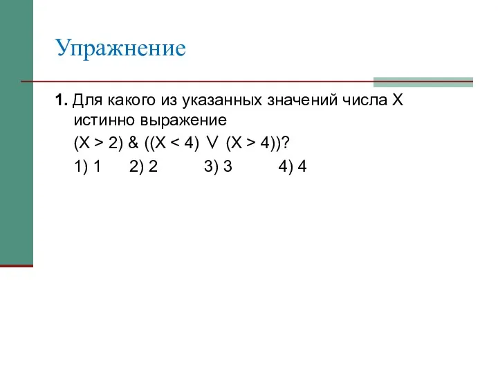 Упражнение 1. Для какого из указанных значений числа X истинно выражение (Х >