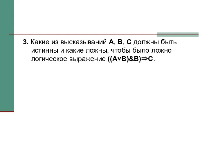 3. Какие из высказываний A, B, C должны быть истинны и какие ложны,