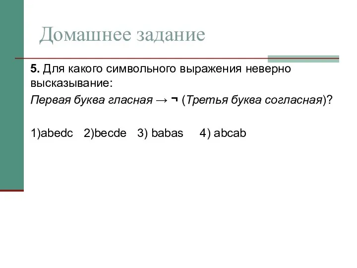 Домашнее задание 5. Для какого символьного выражения неверно высказывание: Первая буква гласная →