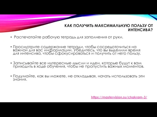 КАК ПОЛУЧИТЬ МАКСИМАЛЬНУЮ ПОЛЬЗУ ОТ ИНТЕНСИВА? Распечатайте рабочую тетрадь для