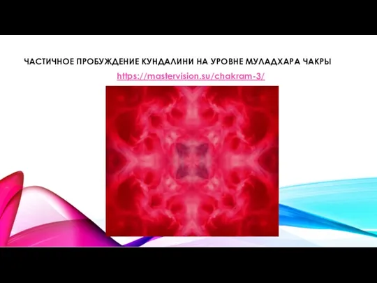 ЧАСТИЧНОЕ ПРОБУЖДЕНИЕ КУНДАЛИНИ НА УРОВНЕ МУЛАДХАРА ЧАКРЫ https://mastervision.su/chakram-3/