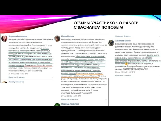 ОТЗЫВЫ УЧАСТНИКОВ О РАБОТЕ С ВАСИЛИЕМ ПОПОВЫМ