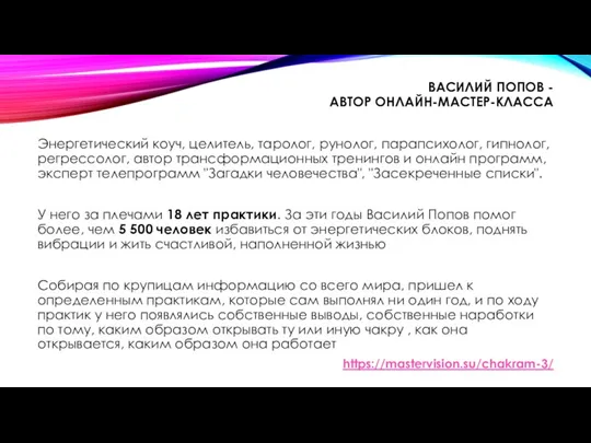 ВАСИЛИЙ ПОПОВ - АВТОР ОНЛАЙН-МАСТЕР-КЛАССА Энергетический коуч, целитель, таролог, рунолог,