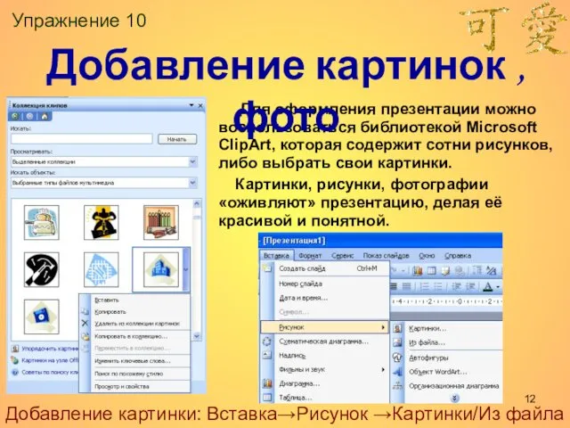 Упражнение 10 Для оформления презентации можно воспользоваться библиотекой Microsoft ClipArt,