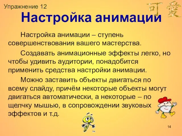 Упражнение 12 Настройка анимации – ступень совершенствования вашего мастерства. Создавать