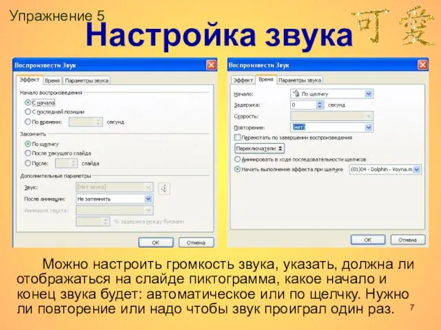 Упражнение 5 Настройка звука Можно настроить громкость звука, указать, должна