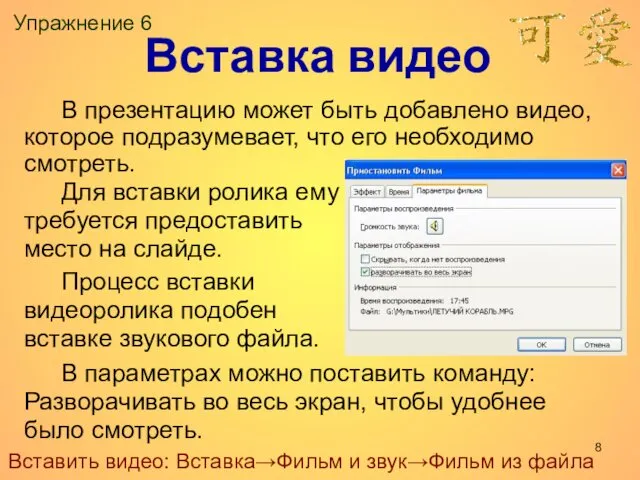 Упражнение 6 В презентацию может быть добавлено видео, которое подразумевает,