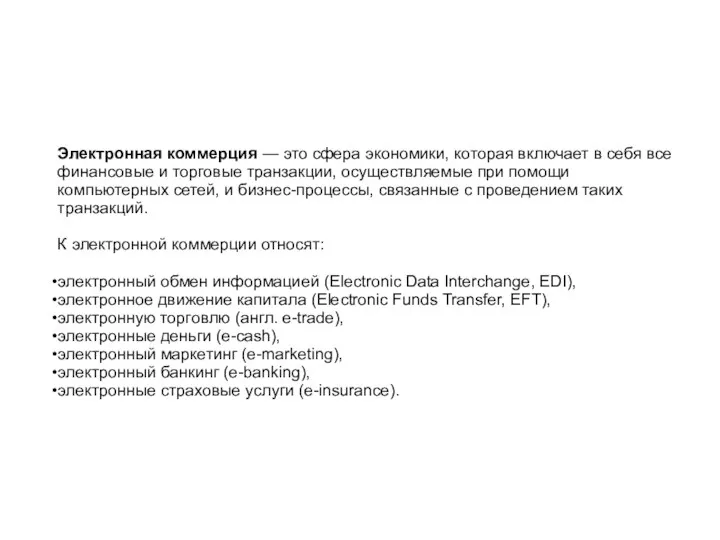 Электронная коммерция — это сфера экономики, которая включает в себя