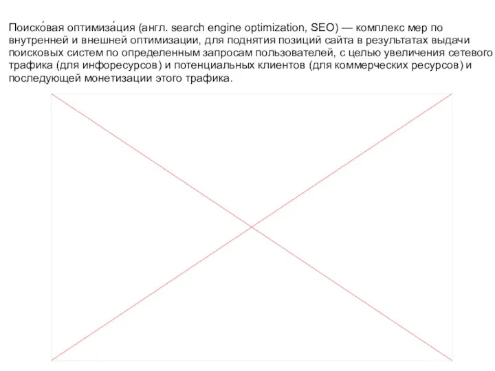 Поиско́вая оптимиза́ция (англ. search engine optimization, SEO) — комплекс мер