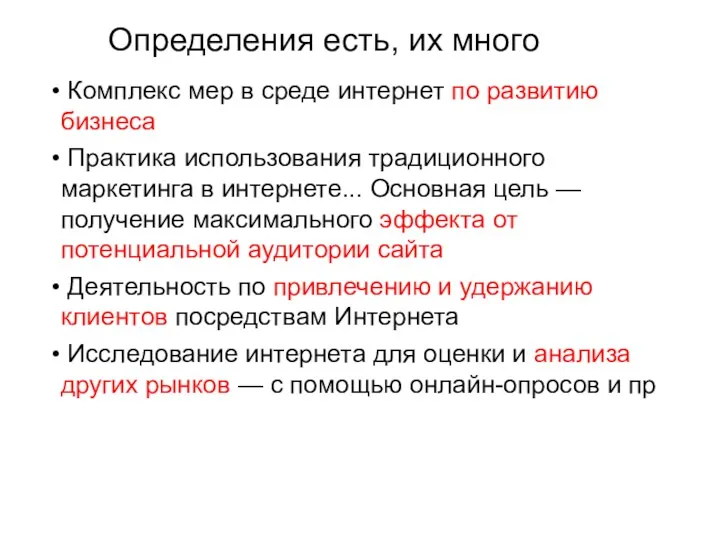 Определения есть, их много Комплекс мер в среде интернет по