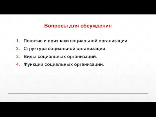 Вопросы для обсуждения Понятие и признаки социальной организации. Структура социальной