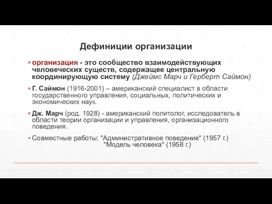 Дефиниции организации организация - это сообщество взаимодействующих человеческих существ, содержащее