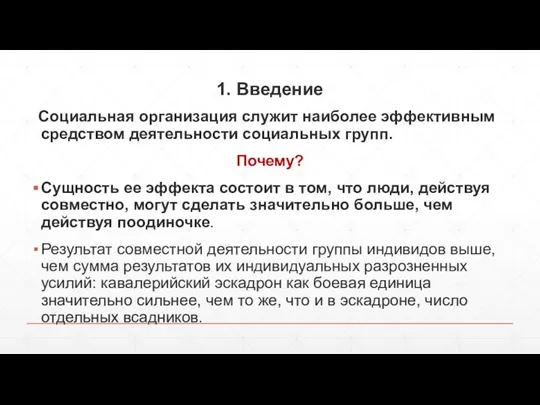 1. Введение Социальная организация служит наиболее эффективным средством деятельности социальных